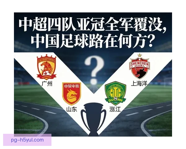 中超四队亚冠全军覆没本赛季叹